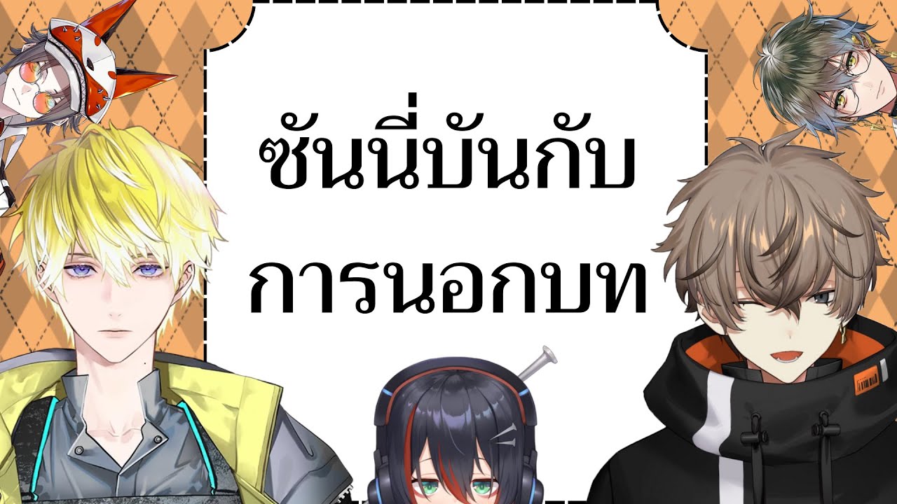 【THAISUB】ซันนี่บันกับการนอกบท {NIJISANJI / Sonny&Alban}