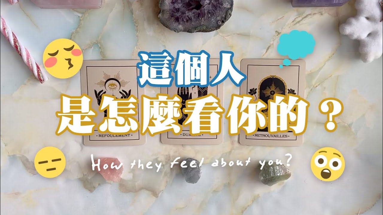 🔮{塔羅占卜} 🧐​ 心裡想的這個人，是怎麼看你的？💭（不限關係）｜能量檢測｜延伸：如何和這個人有和諧的關係？｜無時間限制 TIMELESS