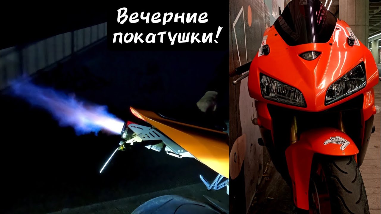 Вечер и Honda CBR 600RR(SC Project)