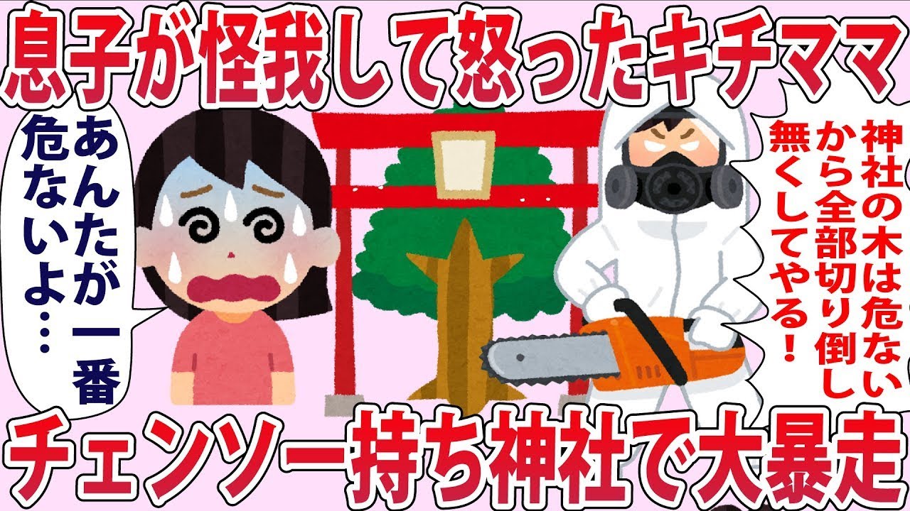 キチママ「おりゃぁぁぁぁあ！」私「ヤバすぎる...」→キチママが息子の復讐のため神社で大暴れ【2chゆっくり解説】