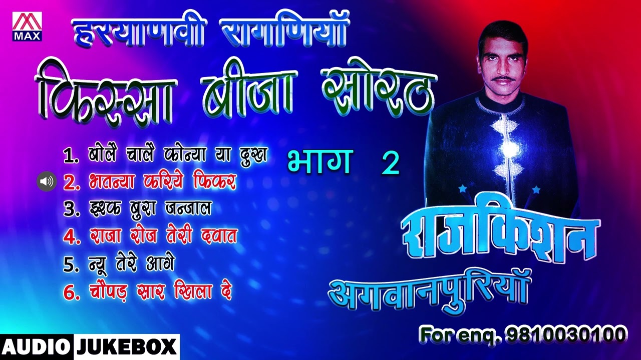 किस्सा बीजा सोरठ Vol-2 # Kissa Bija Sorath Vol-2 # Haryanvi Ragni Full Album # Raj Kishan Agwanpuria