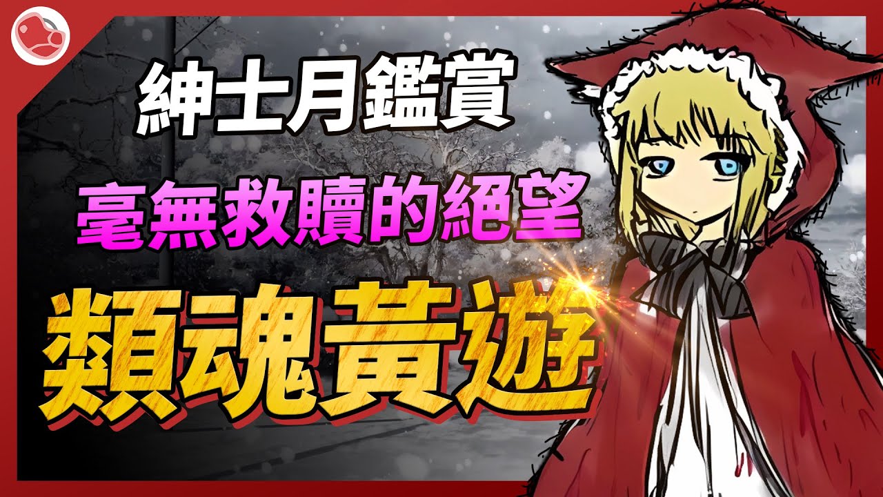 毫無救贖的類魂黃遊，有意思的獵奇之作！【Steam月鑑賞】