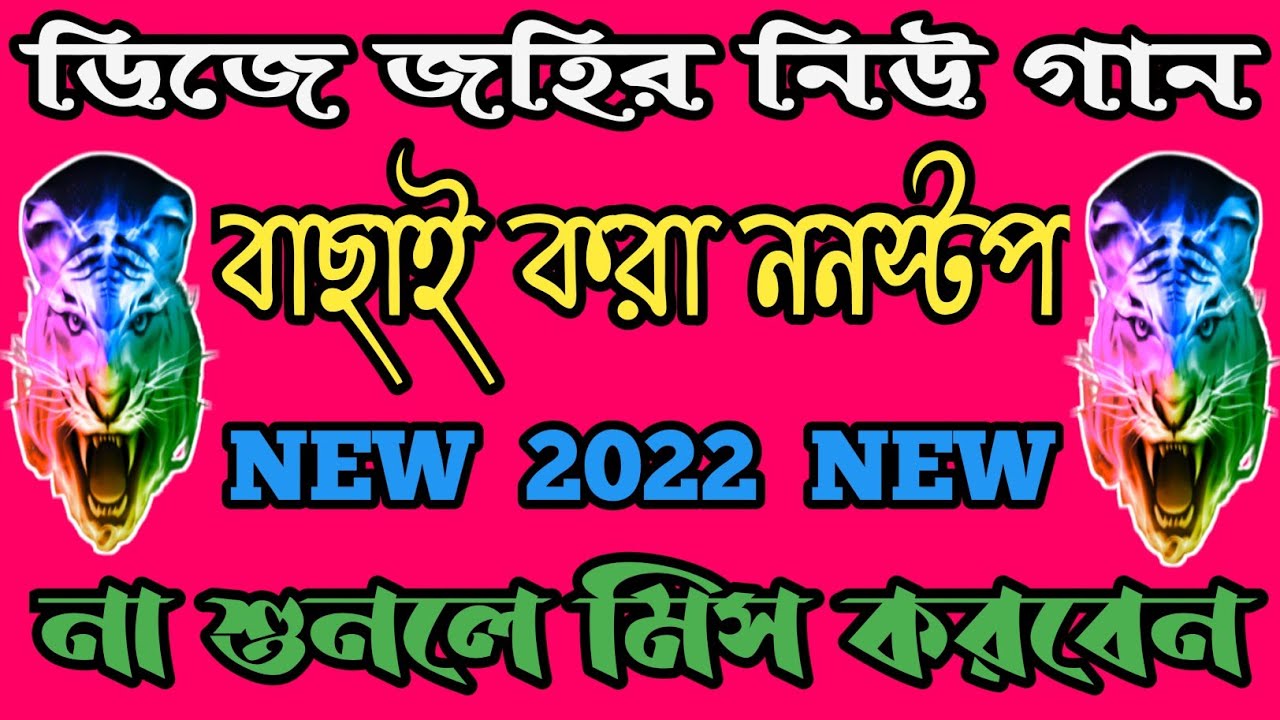 Dj Johir New Nonstop Song _ 2022 _ বাছাই  করা  ননস্টপ _না শুনলে মিস  করবেন