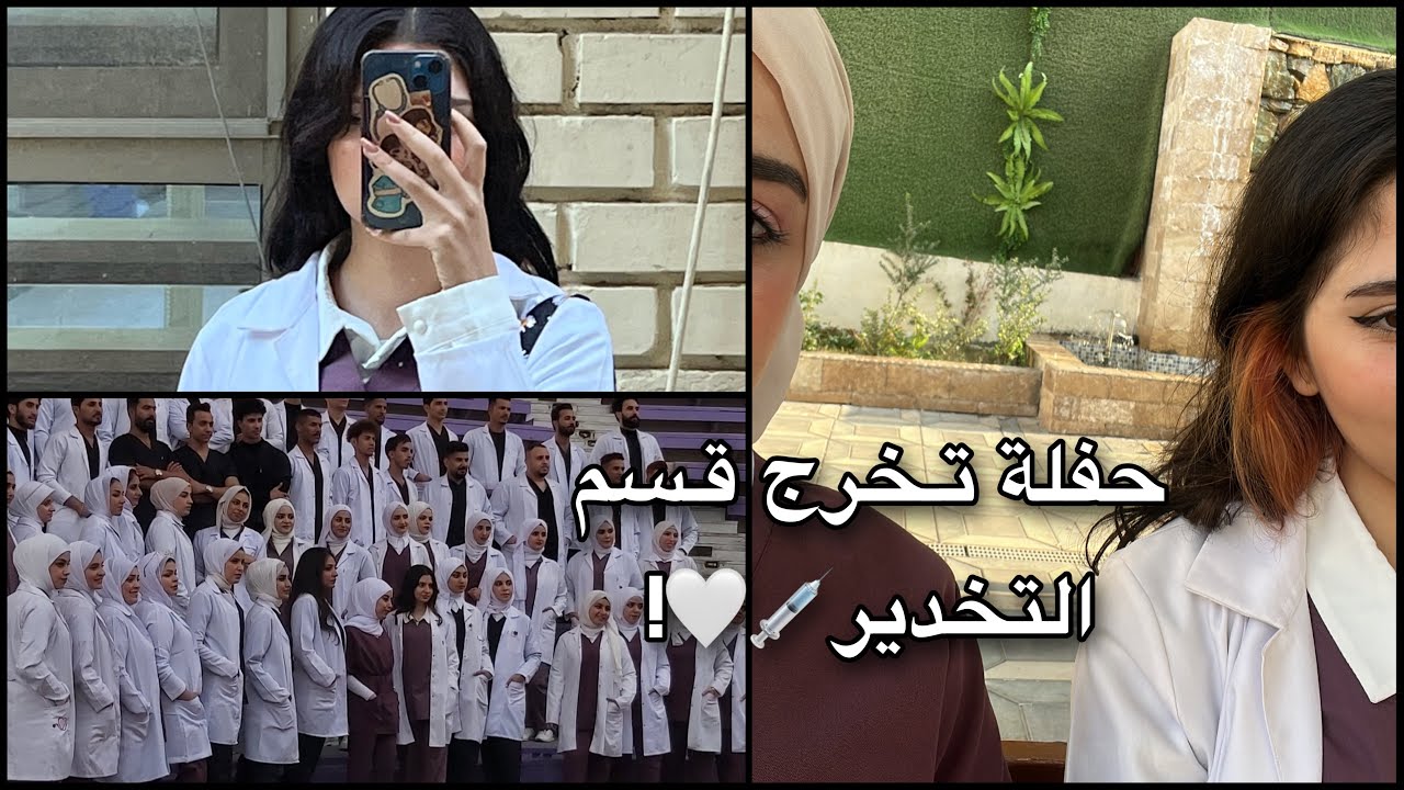 حفلة تخرج طلاب معهد طبي قسم التخدير💉🤍.