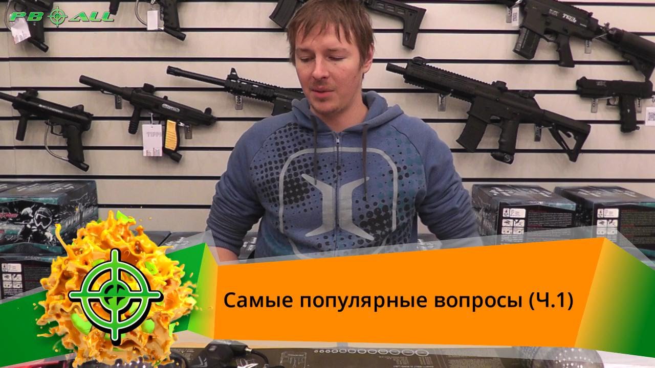 Пейнтбол новичкам. Ответы на популярные вопросы | PBALLTV |