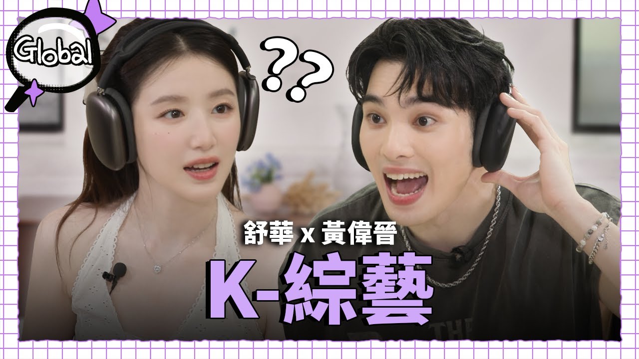 [SUB] 黃偉晉瘋狂投入K-idol挑戰! 高張力高刺激現場曝光｜鑑定師 Global EP.2 ｜i-dle 舒華