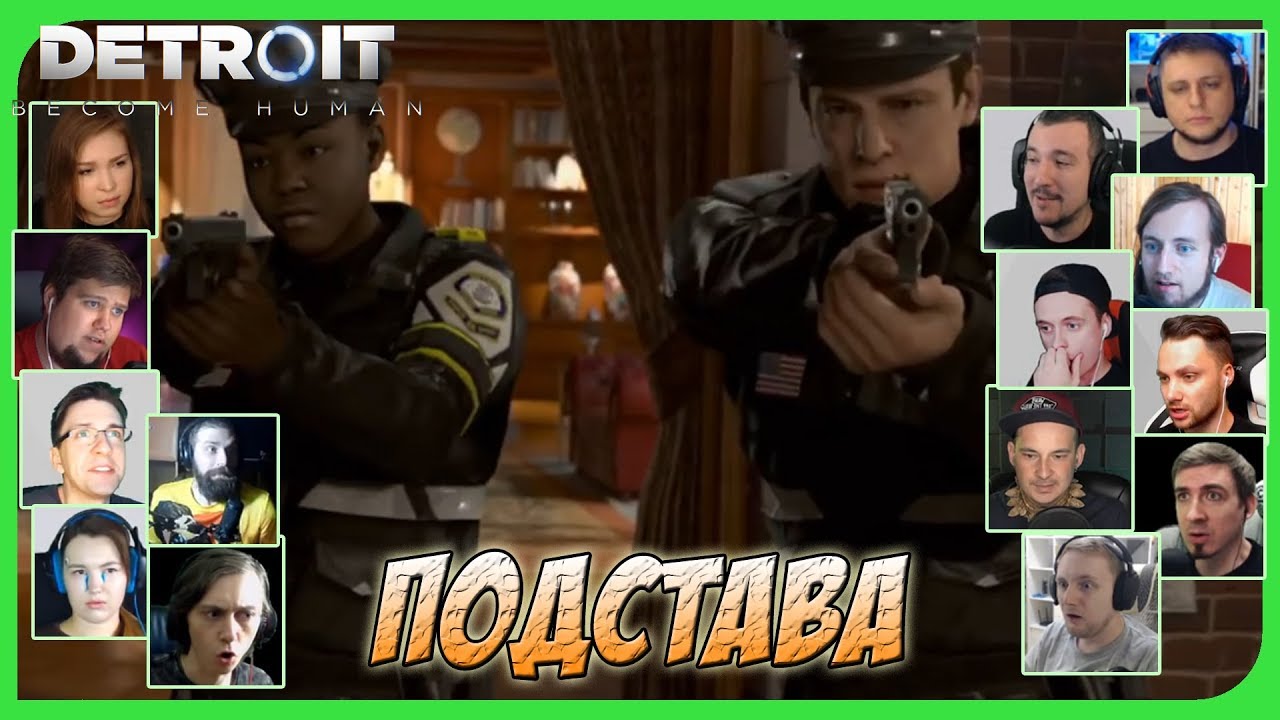 Реакции Летсплейщиков на Выстрел в Маркуса по игре Detroit: Become Human
