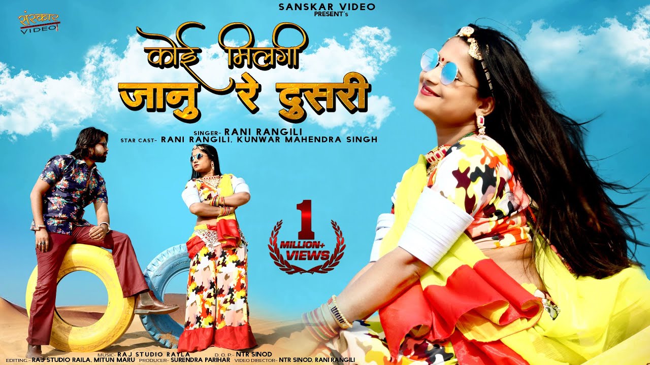 Rani Rangili | Koi Milgi Janu Re Dusri | Rajasthani Song 2022 | कोई मिलगी जानू दूसरी | #Sad Song |