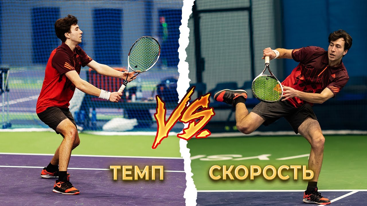 Теннис:) Темп, или скорость? Форхенд 200 км/ч, или быстрые ноги? Что лучше для современного тенниса?