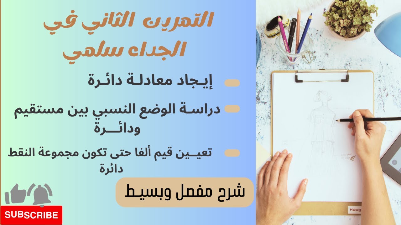 تمرين الثاني في الجداء السلمي أفكار متنوعة لكي تتحصل على العلامة الكاملة