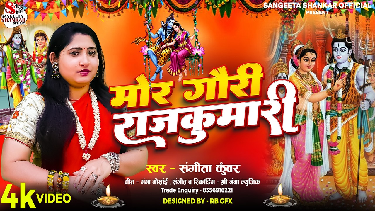 #Mor Gauri Rajkumari ! Baba Ke Nachari ! Maithili Song ! Sangeeta Kuwar ! Shiv Vivah !! Nachari Song