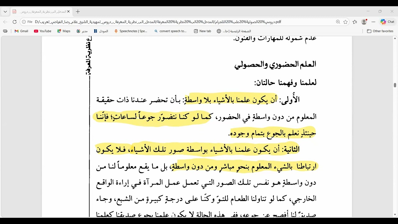 المدخل الى نظرية المعرفة ( الدرس الحادي عشر) العلم الحضوري والحصولي