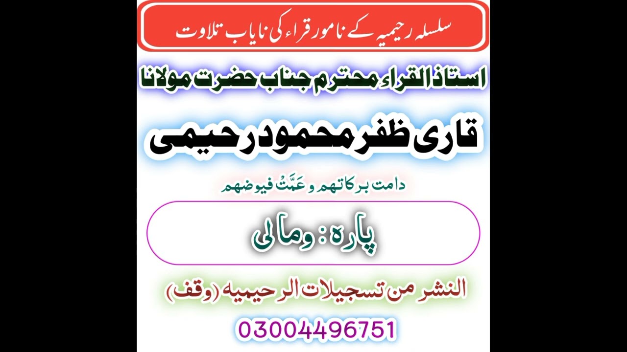 Pani Patti Tilawat Qari Zafar Mehmood Raheemi | Para 23 | Abdul Malik Zakaria |