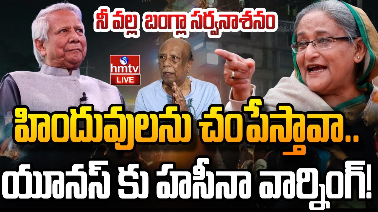 LIVE :హసీనా రాజకీయ భవిష్యత్ పై యూనుస్ దెబ్బ.. హిందువులకు రక్షణ లేదా? | yunus vs hasina | hmtv