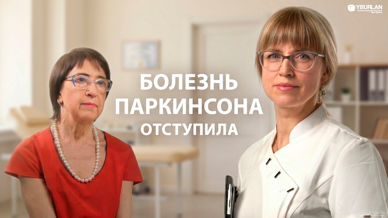Как остановить развитие болезни Паркинсона. Опыт Натальи из Таганрога