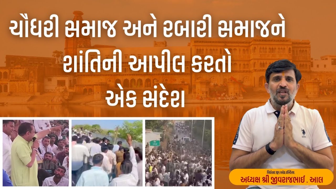 હું જીવરાજ આલ અત્યારે  Live છું  -      સમાજમાં શાંતિ, સમરસતા અને એકતા માટે મહત્વપૂર્ણ વાત —