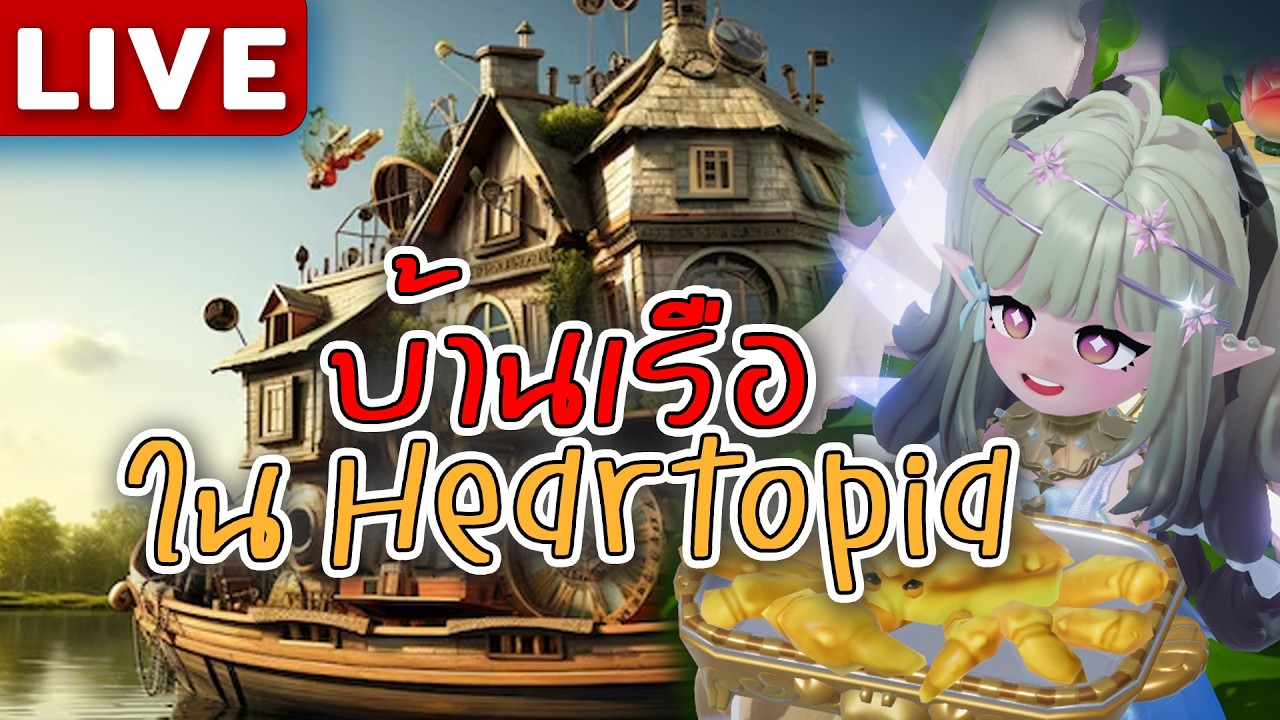 บ้านเรือ สร้างได้จริงดิ!?