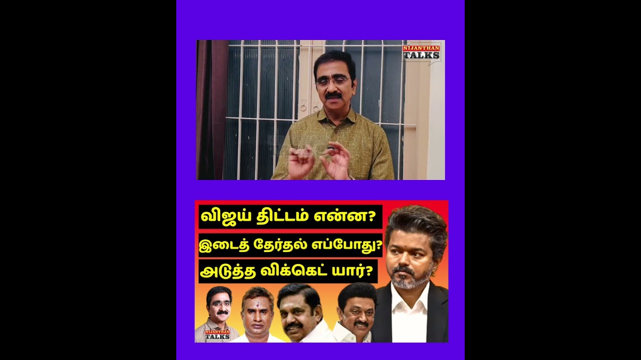 விஜய் திட்டம் என்ன? அடுத்த விக்கெட்? இடைத்தேர்தல்? | VIJAY | STALIN | EPS | NIJANTHAN | TVK | DMK