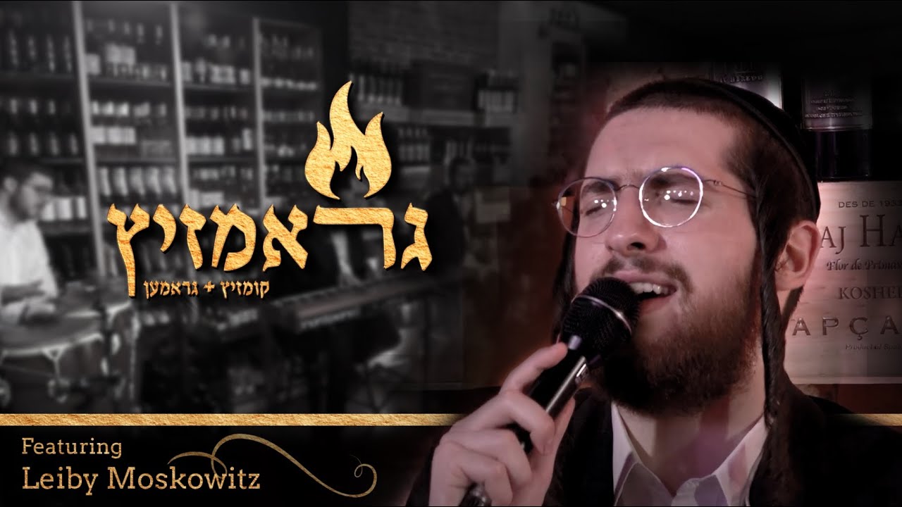 Graam-Zitz! Feat. Leiby Moskowitz - Kumzitz |גראם-זיץ! עם לייבי מאשקאוויטש - הקומזיץ