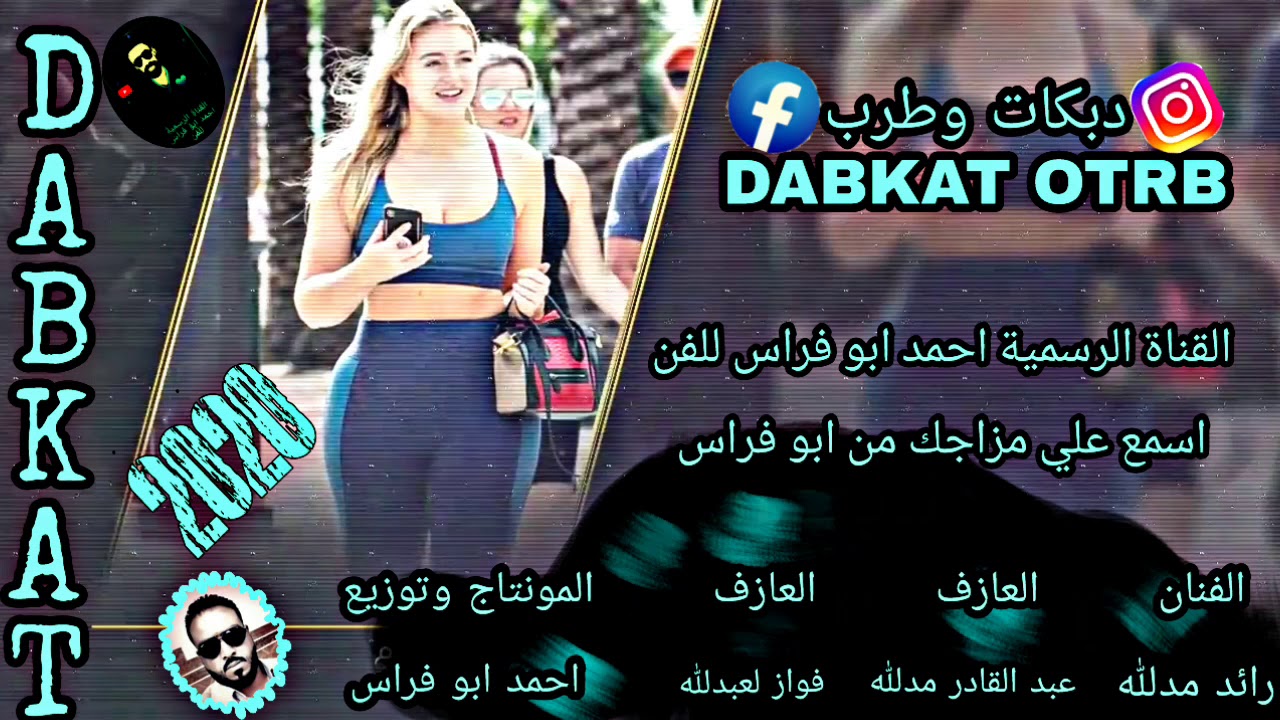 دبكات زمارات الفنان رائد مدلله العازف عبد القادر مدلله العازف فواز لعبدلله/2020/