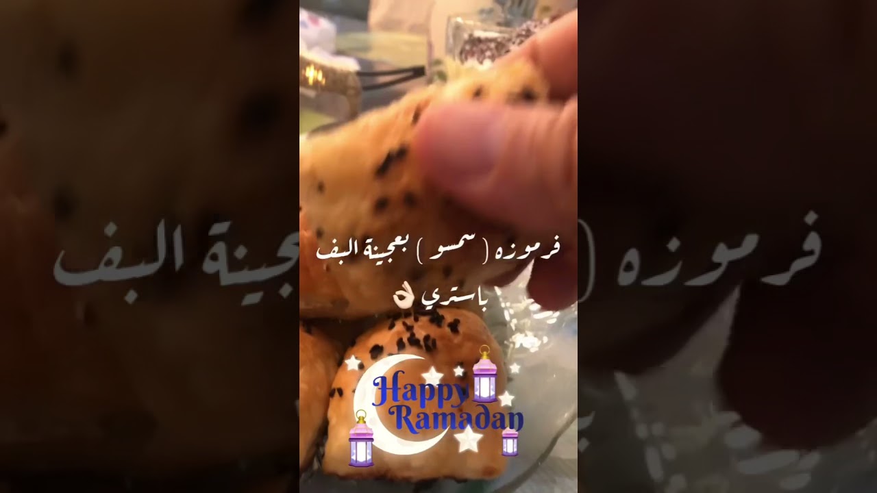 فرموزه (سمسو) بعجينة البف باستري 👌🏻