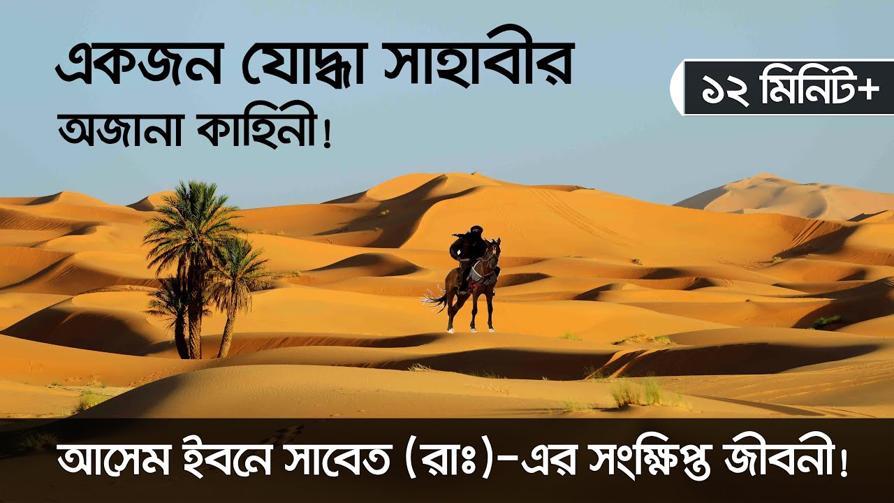 একজন যোদ্ধা সাহাবী (রাঃ)-এর অজানা কাহিনী।