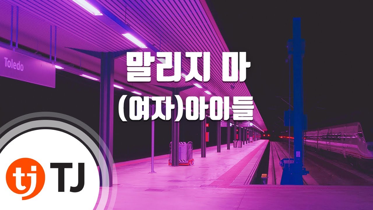 [TJ노래방] 말리지마 - (여자)아이들 / TJ Karaoke