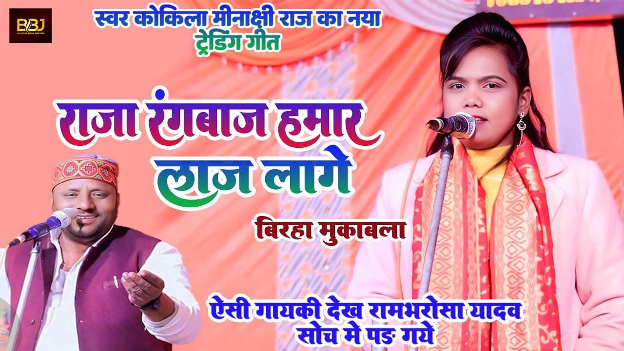 #स्वर कोकिला #मीनाक्षी_राज का नया #ट्रेंडिंग गीत - राजा रंगबाज हमार लाज लागे - #रामभरोसा से बिरहा