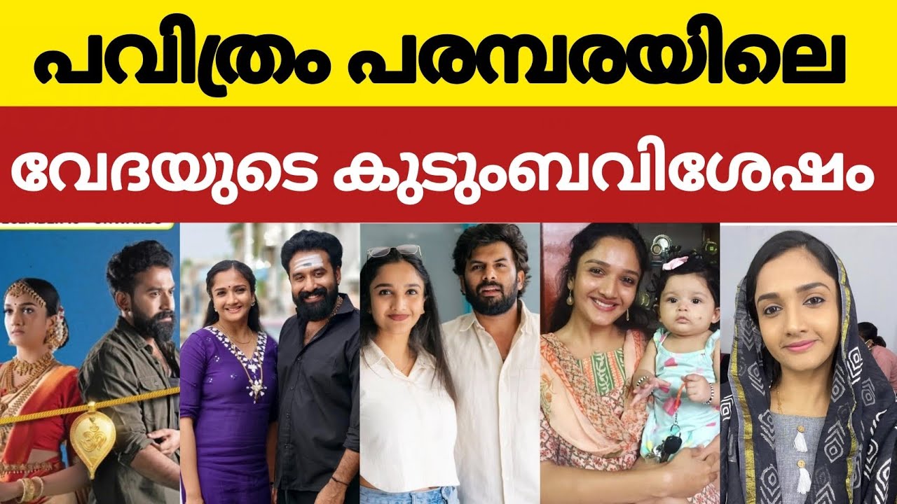 പവിത്രം പരമ്പരയിലെ വേദയുടെ യഥാർത്ഥ ജീവിതം /pavitram serial actress surabhi santhosh real life /