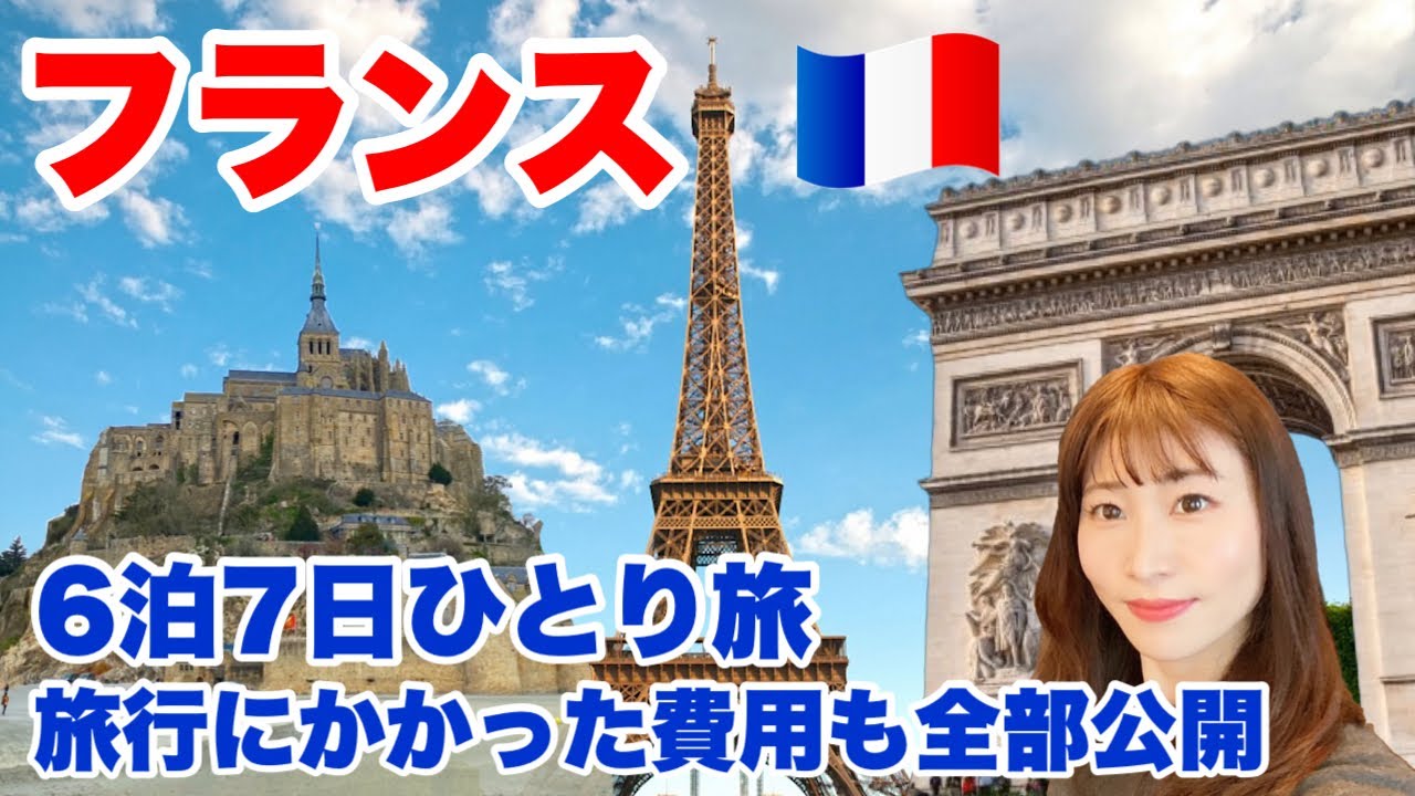 【フランス旅行総集編】ビジネスクラスで行く6泊7日フランス旅を一気見！世界一周旅行(2023年冬)
