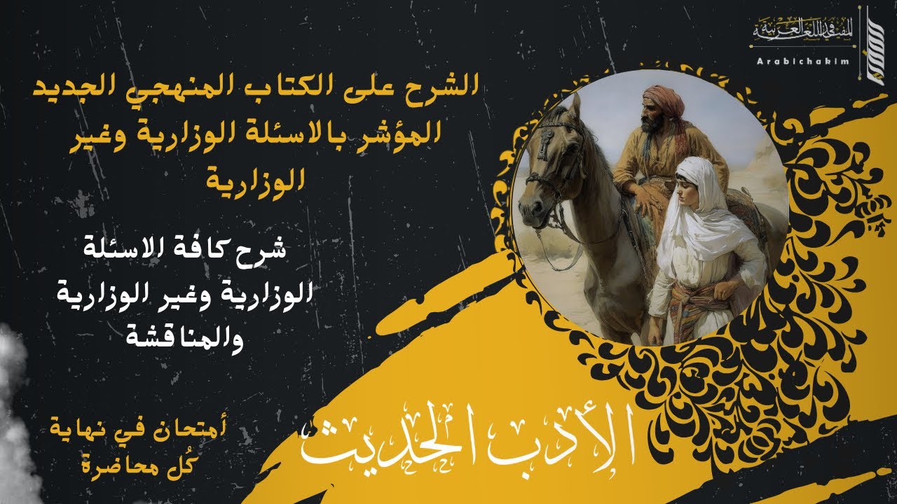 الأدب للصف السادس الاعدادي | موضوع الأدب الحديث | المحاضرة الأولى