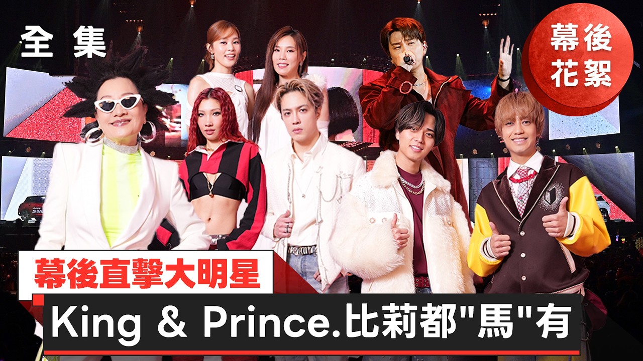 幕後直擊大明星 King & Prince.比莉都「馬」有【2026超級巨星紅白藝能大賞】