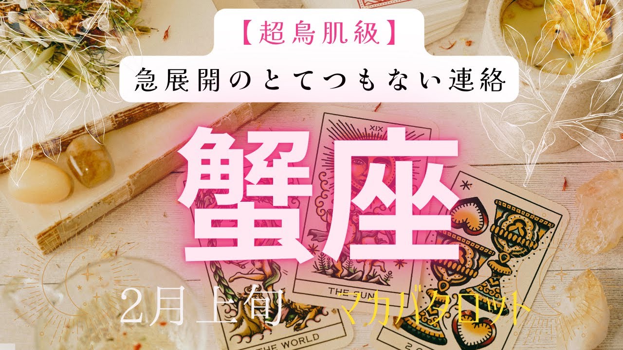 【超鳥肌級】急展開のとてつもない連絡❗️2026年2月上旬　蟹座　神秘の十字架タロット占い　#タロットカード#タロット#運勢#2月#とてつもない連絡#恋愛#占い#タロット占い#2026年#蟹座