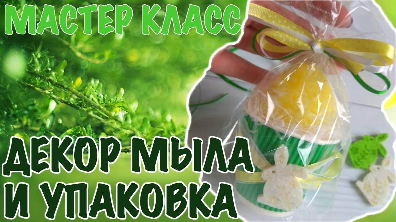 Мастер класс по декору мыла ручной работы. Дизайн в мыловарении. Упаковка мыла ручной работы.