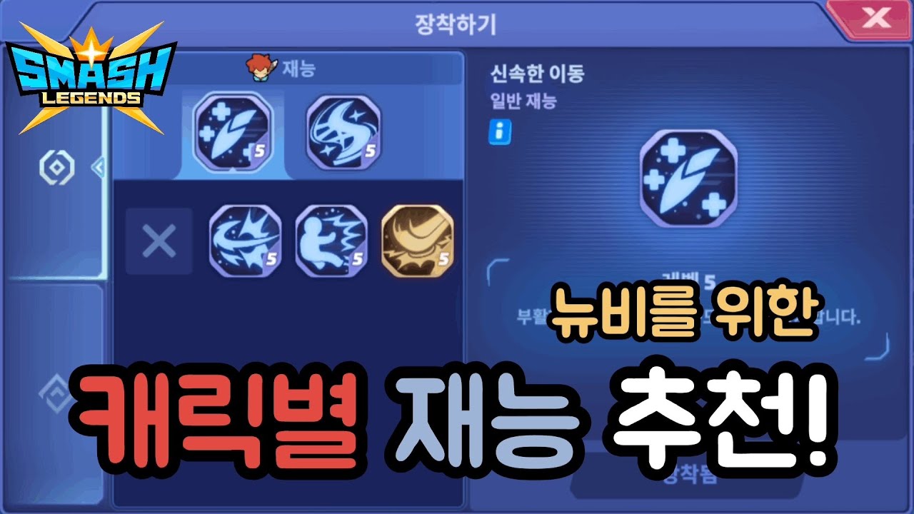 [스매시레전드] 고인물이 추천하는 재능 총정리!