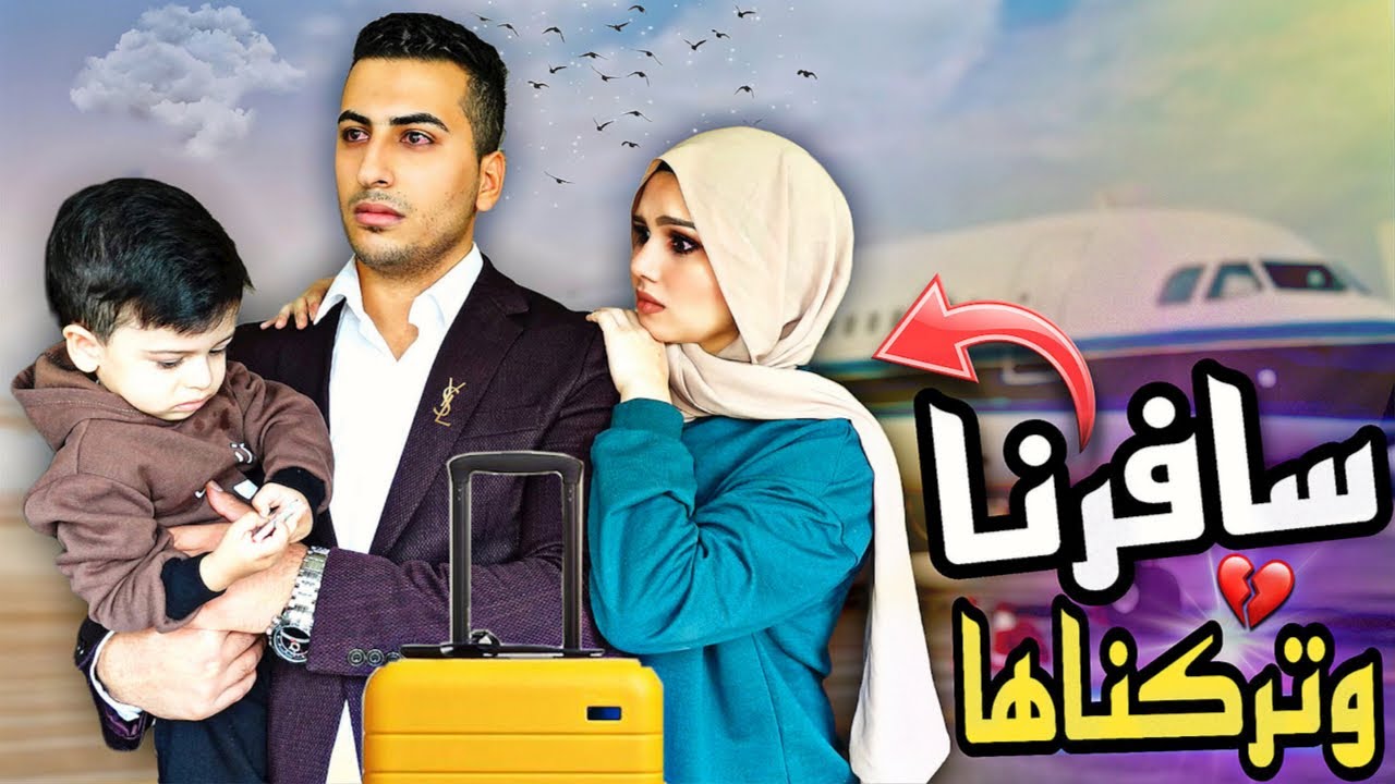 اخذت ابني وسافرت للعراق بسبب امر طارئ😞 رفل أنهارت بالبكاء💔