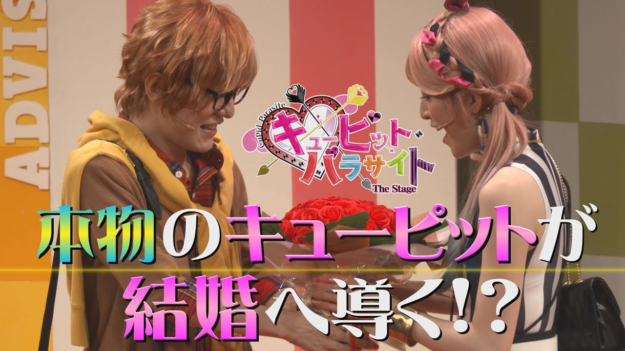【演劇PR】「キューピット・パラサイト The Stage」舞台ダイジェスト