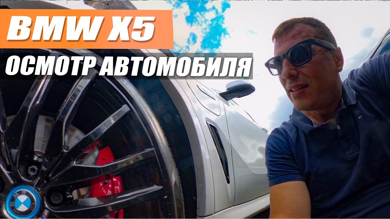 BMW X5 45e - выездная диагностика