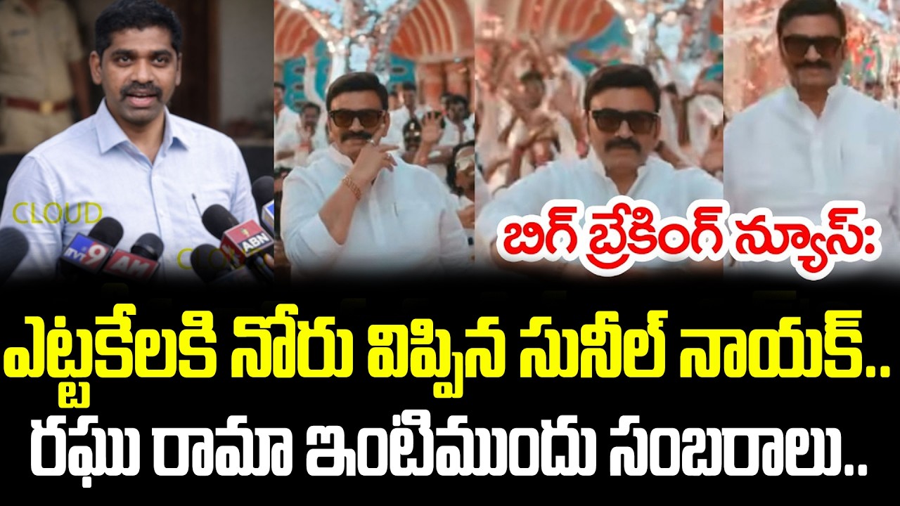 ఒక్కసారిగా కదిలిపోయిన వైసీపీ కూసాలు | Sunil Naik | YSRCP | Raghu rama Raju Cloud Media