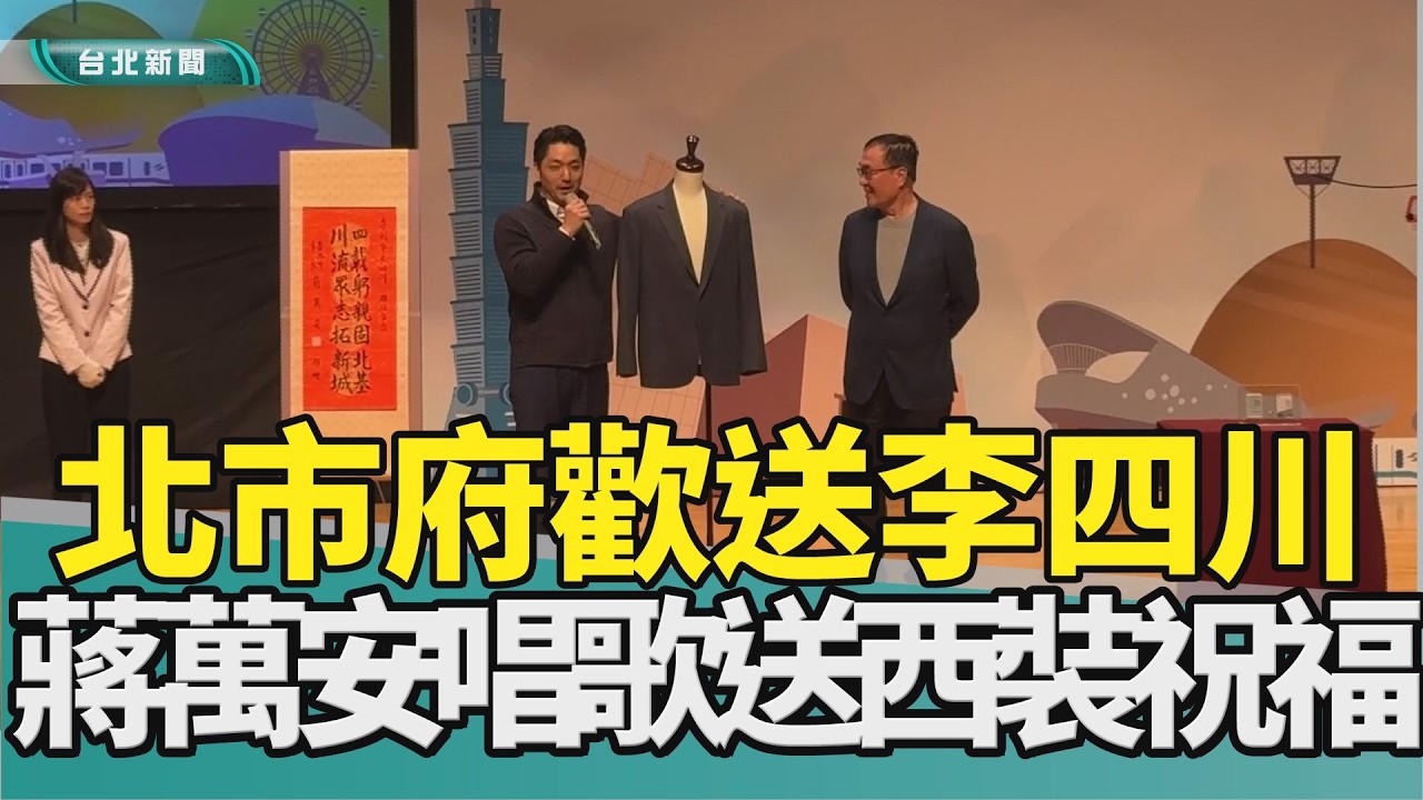 蔣萬安 李四川|手放開 連杯酒|雙北 兄弟|西裝 馬到成功|悠遊卡 中堂|2026 中嘉新聞|展現兄弟情誼 歡送李四川 蔣萬安高唱手放開送西裝祝福