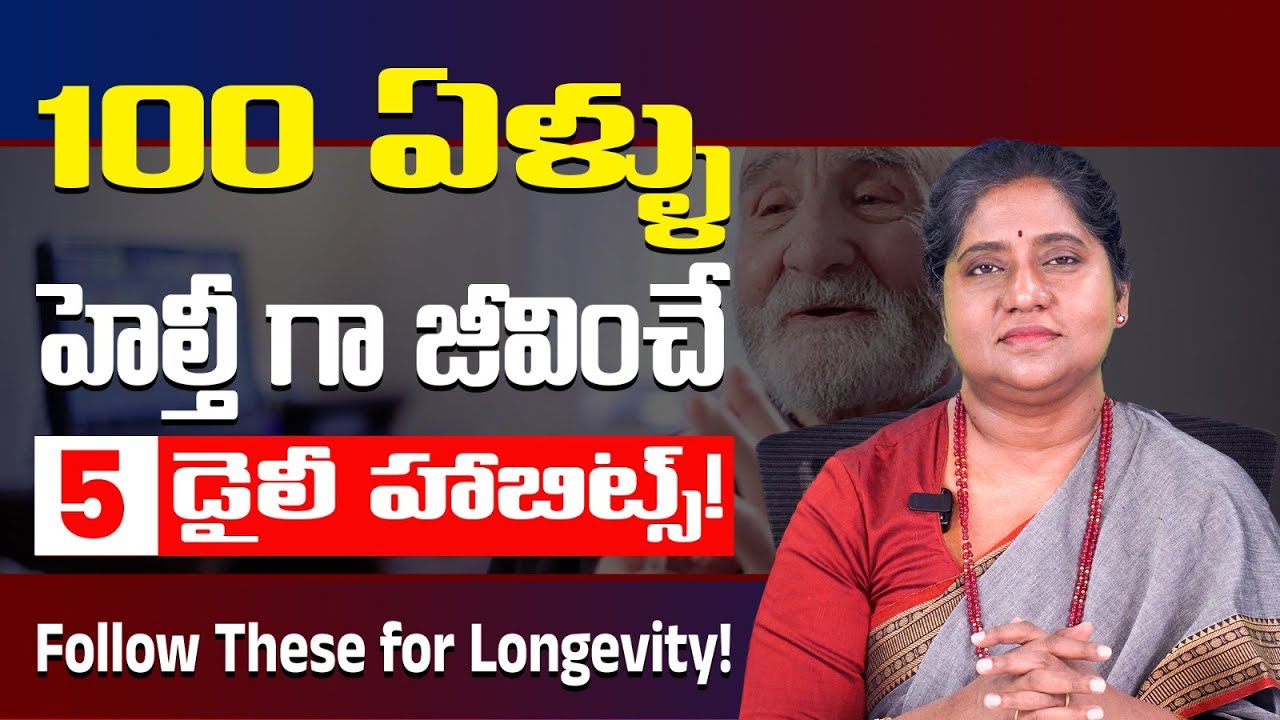 100 ఏళ్ళు ఆరోగ్యంగా జీవించే రహస్యం | 5 Healthy Habits to Live 100+ Years Life | Dr. Madhuri Vardhan