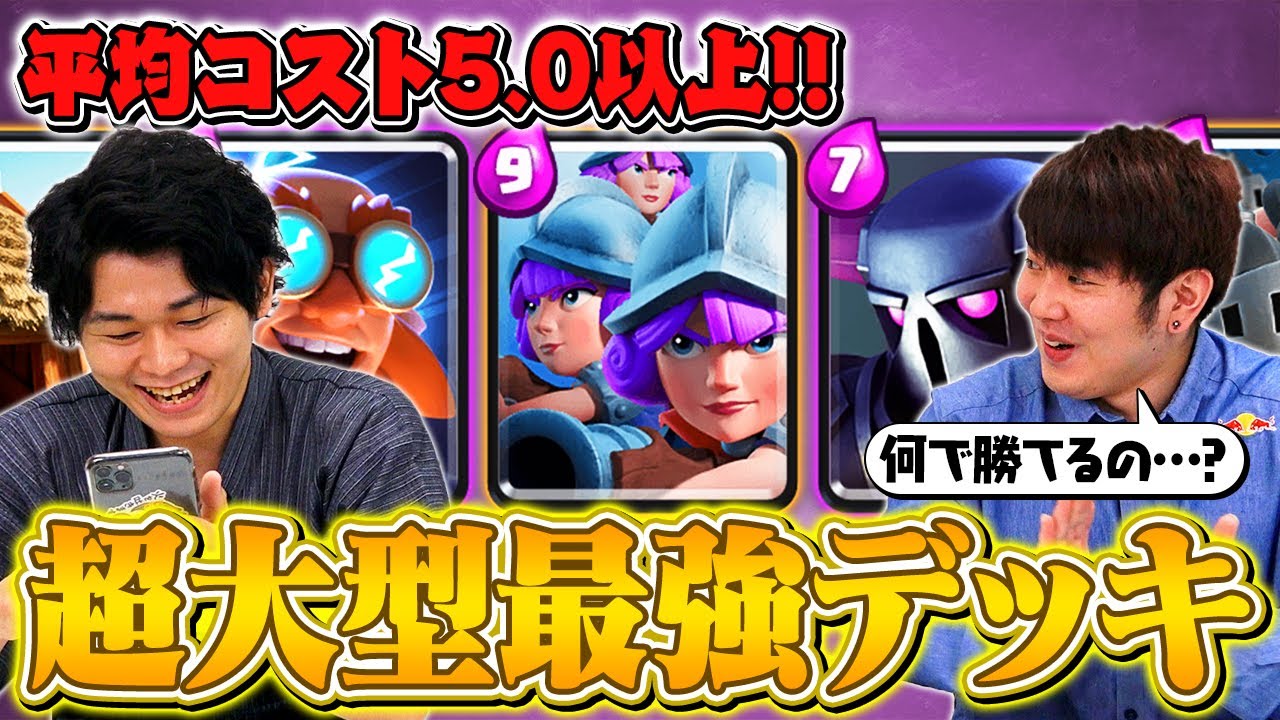 【自作デッキ】コスト平均5.0以上縛りで『超重量級最強デッキ』つくってみた【クラロワ】