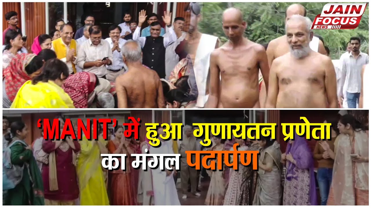 Bhopal : &lsquo;MANIT&rsquo; में हुआ  गुणायतन प्रणेता का मंगल पदार्पण | Jain Focus