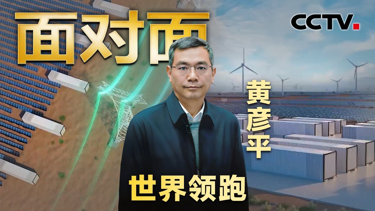 一项无人敢碰的技术在中国率先落地！专访中核集团首席科学家、“超碳一号”总设计师黄彦平 | CCTV「面对面」