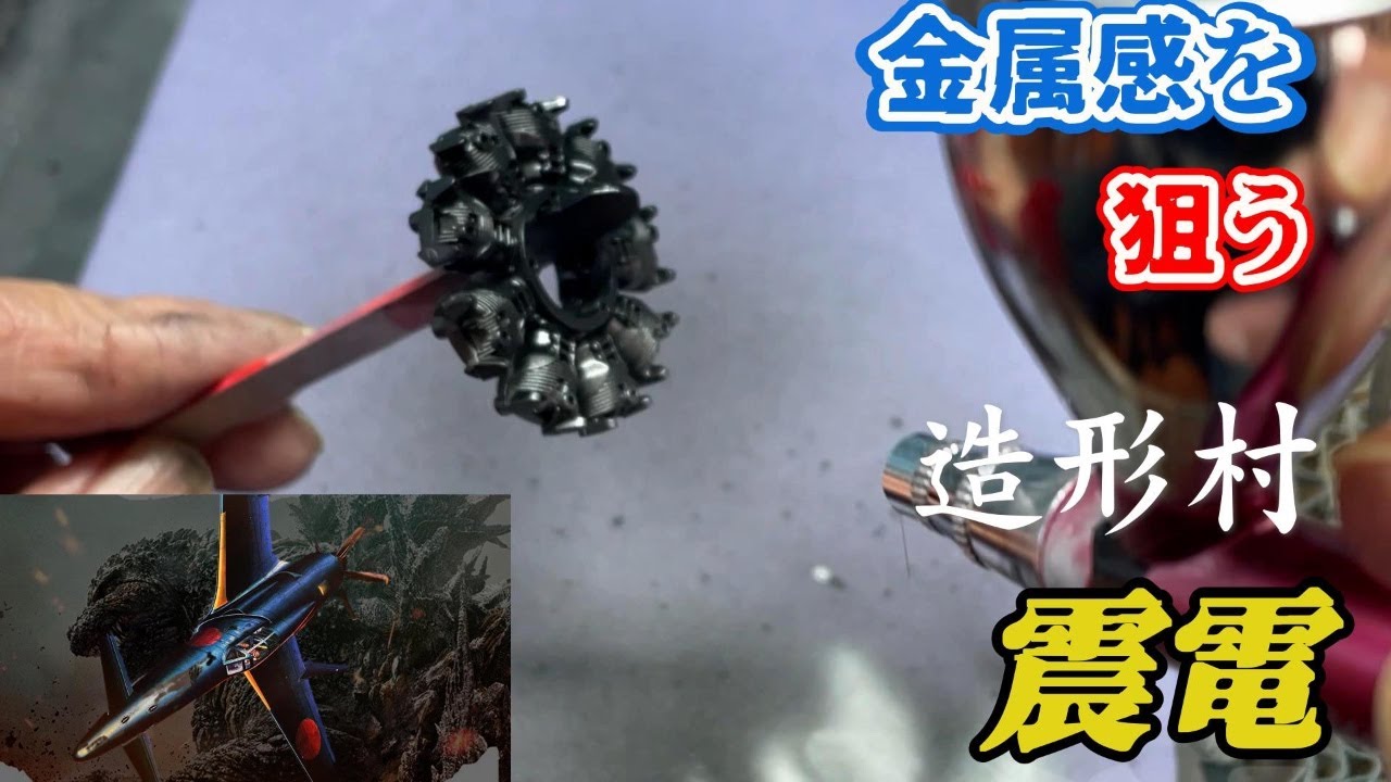 エンジンの塗装【造形村 1/32 震電 J7W1】
