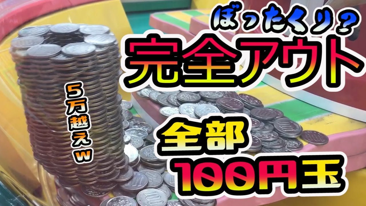【100円玉タワー】メダル落としのメダルが全部100円玉だったら…