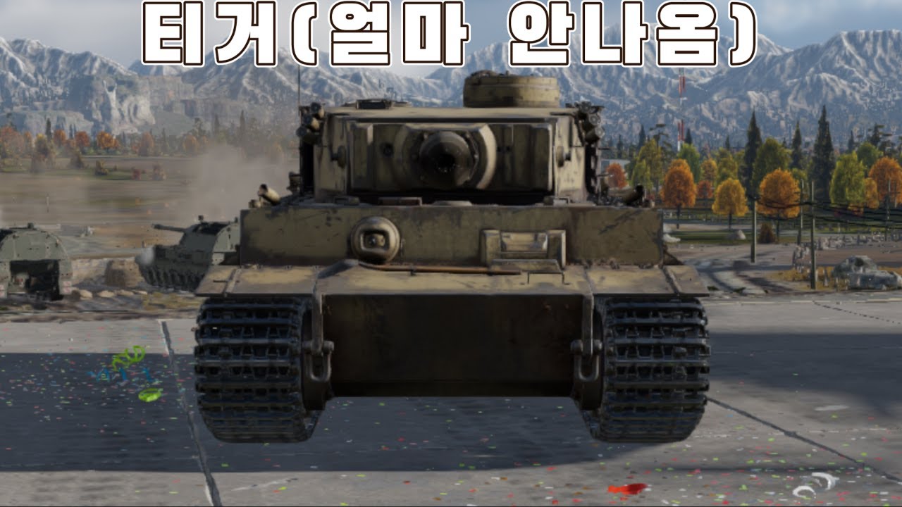 (워썬더 더빙)분명 티거영상이었던것