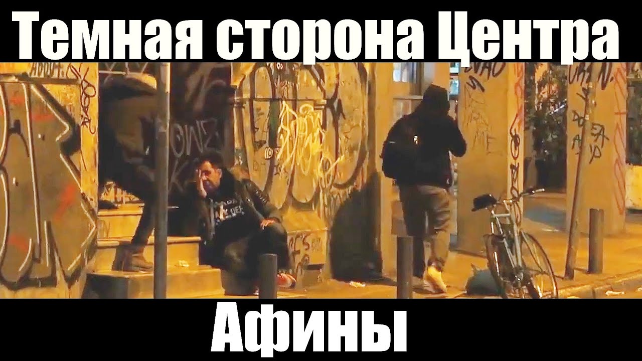 ВО ЧТО МИГРАНТЫ И БЕЖЕНЦЫ ПРЕВРАТИЛИ ГОРОД!?ЦЕНТР  ГЛАВНАЯ ПОМОЙКА ЕВРОПЫ. АФИНЫ      ЖЕСТЬ.