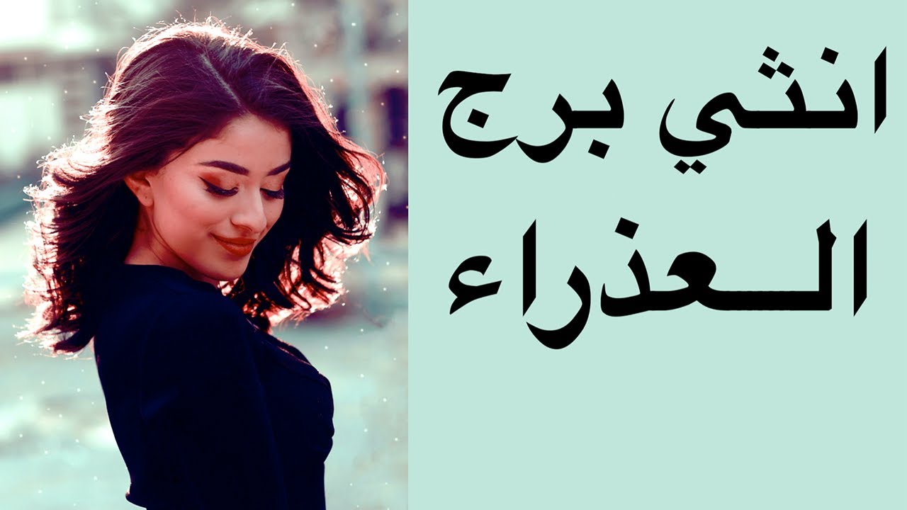 كيف تكسب قلب انثي برج العذراء