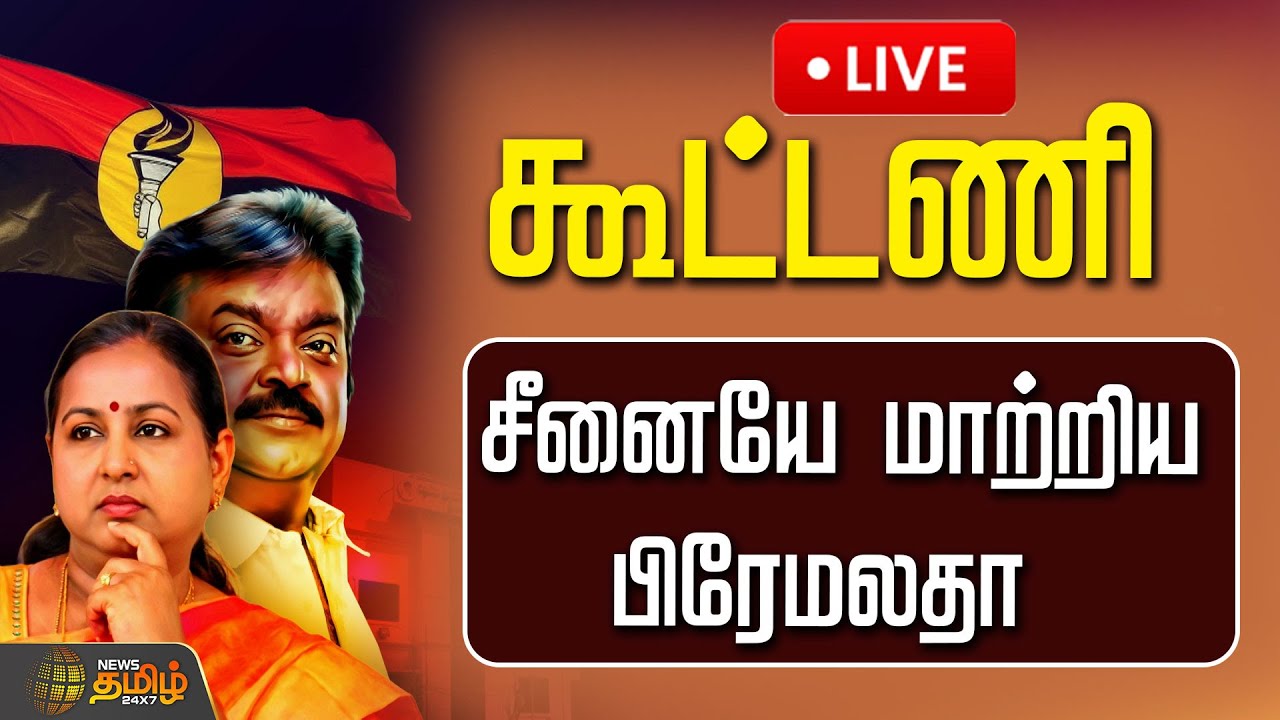 🔴LIVE : கூட்டணி சீனையே மாற்றிய பிரேமலதா   | DMDK Alliance | tvk | dmk